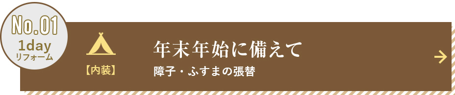 障子・ふすまの張替え