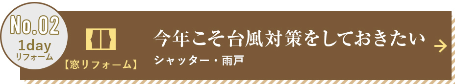 シャッター・雨戸