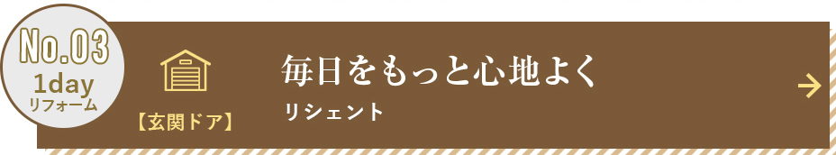 玄関リシェント