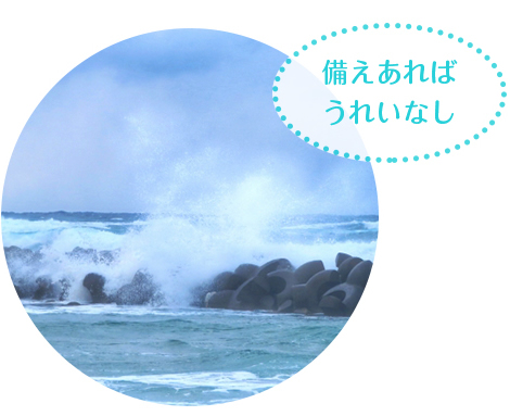 備えあれば患いなし