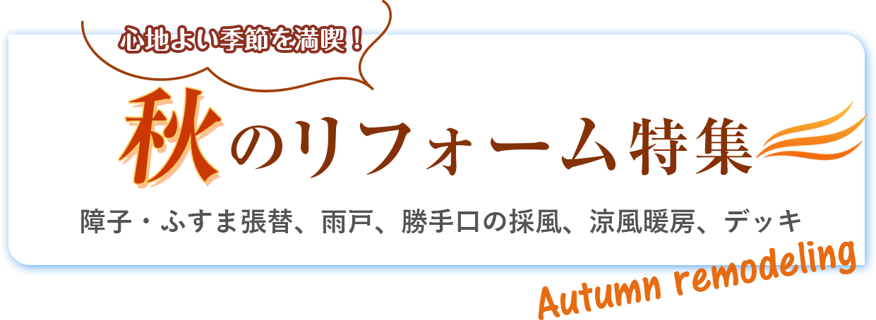 障子・ふすま張替え、雨戸、勝手口の採風、涼風暖房、デッキ
