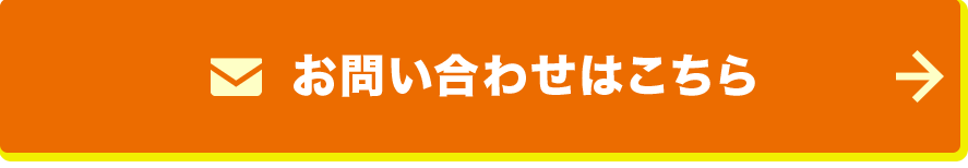 お問い合わせはこちら